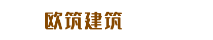 云南欧筑建筑劳务有限公司